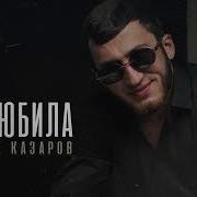 Алибек Казаров Новая Песня