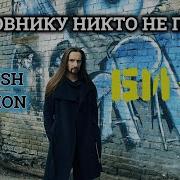 Би 2 Полковнику Никто Не Пишет English Version By Even Blurry Videos