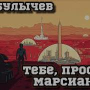 Тебе Простой Марсианин