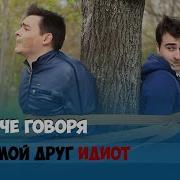 Короче Говоря Мой Друг Идиот