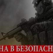 Калл Оф Дути Мв2 Родина Безопасности