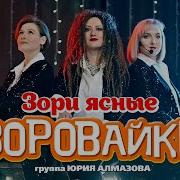 Зори Ясные Воровайки