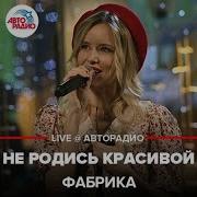 Фабрика И Авторадио