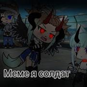 Гача Лайф Мем Я Солдат