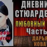 Дневник Стюардессы