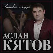 Красивая И Гордая Аслан Кятов