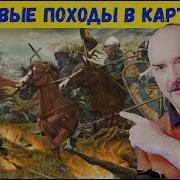 Клим Жуков О Крестовых Походах Часть 4