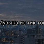 Эстетичная Музыка Из Тик Ток