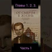 От Смерти В Жизнь Автобиографическая Повесть Г К Крючков