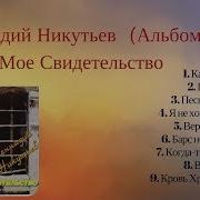 Никутьев Геннадий Песни