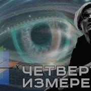 Артур Шарифов Четвертое Измерение