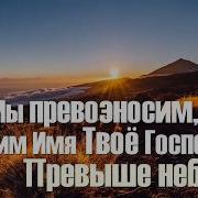 Превозносим Поклоняемся Тебе Минус