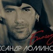 Александр Ломинский Благодарю Альбом 2019