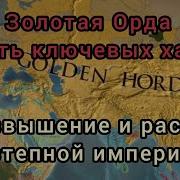 История Золотой Орды