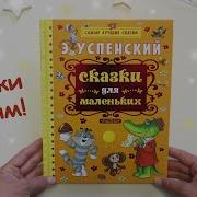 Эдуард Успенский Сказки Маленьким Детям