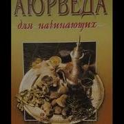 Аюрведа Для Начинающих Древнейшая Наука Самоисцеления И Долголетия