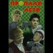 Севенросе Пропало Лето