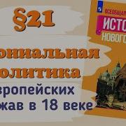 21 Колониальная Политика