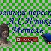 Пушкин Метель Краткий Пересказ