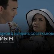 Еділ Майзаков Нурдана Советханова Жұбайым