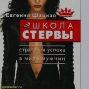 Евгения Шацкая