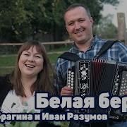 Что Ты Белая Береза