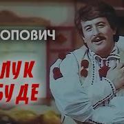 Иван Попович Розлук Не Буде