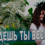 Придёшь Ты Весною