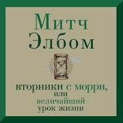 Митч Элбом Вторники С Морри Или Величайший Урок Жизни