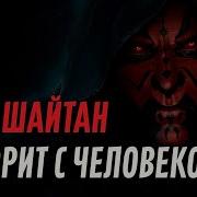 Как Шайтан Говорит С Человеком