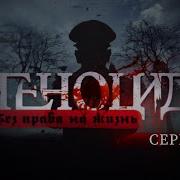 Без Права На Жизнь