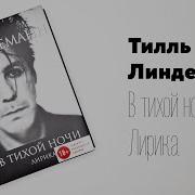 Тилль Линдеманн В Тихой Ночи Лирика