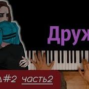 Эпизод 2 Салли Фейс Песня
