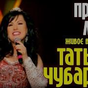 Татьяна Чубарова Просто Люби