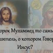 Пророк Утешитель