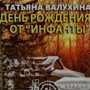 День Рождения От Инфанты