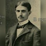 Стивен Крейн