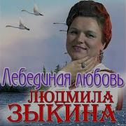 Людмила Зыкина Белым Снегом