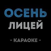 Лицей Осень Караоке