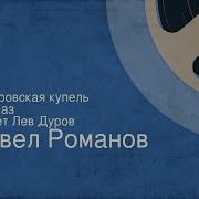 Лев Дуров Байки На Бис Читать Онлайн