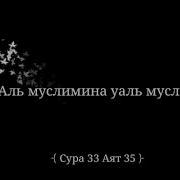 Аллохум Магфирли Вали Волидайна Вали Джамии Муъминина Вал Муминот Муслимина Вал Муслимот