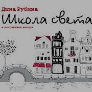 Дина Рубина Школа Света