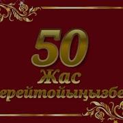 50 Жас Туған Күн