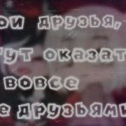 Твои Друзья Вовсе Могут Окозатся Не Друзьями Меме