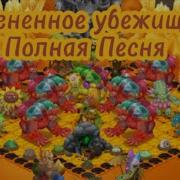 Огненное Убежище My Singing Monsters Полная Песня