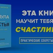 Нил Пасрич Формула Счастья Скачать Бесплатно