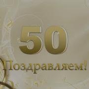 Поздравляю С Золотой Свадьбой