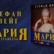 Стефан Цвейг Мария Антуанетта Портрет Ординарного Характера