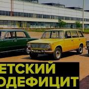 Видео Про Советские Автомобили