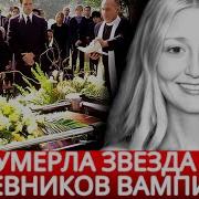 Лизи Джейн Смит
